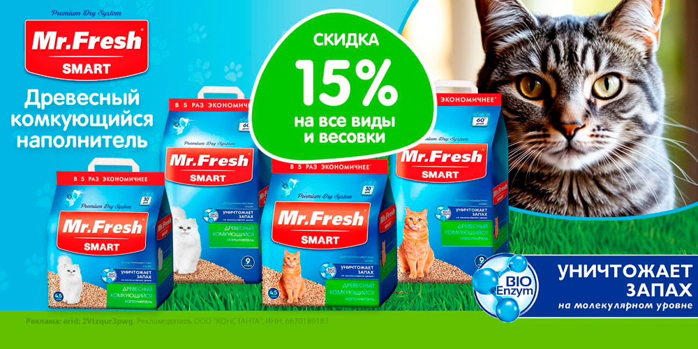 Акция на Mr.FRESH наполнитель для кошачьего туалета. Скидка 15%
