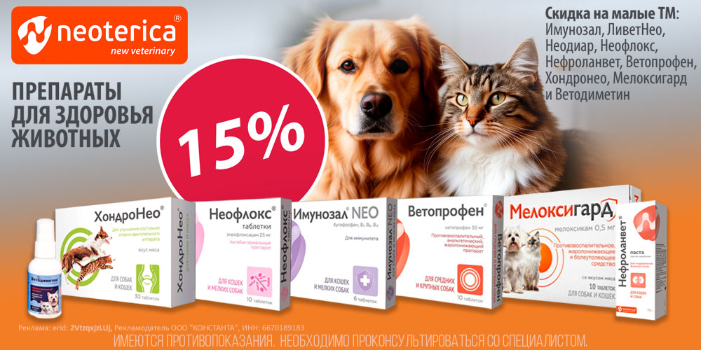 Акция на ветпрепараты от Neoterica для кошек и собак. Скидка 15%