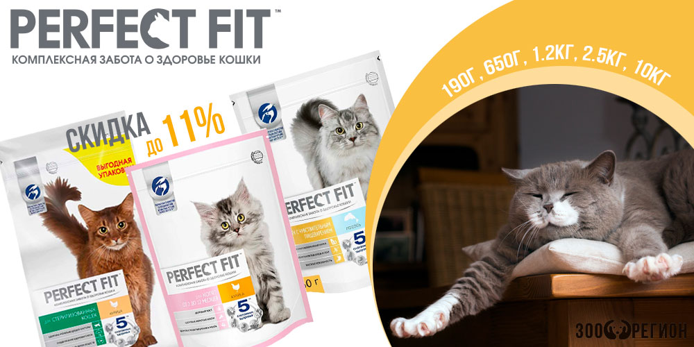 Акция на сухой корм для кошек и котят Perfect Fit! Скидка до 11%!