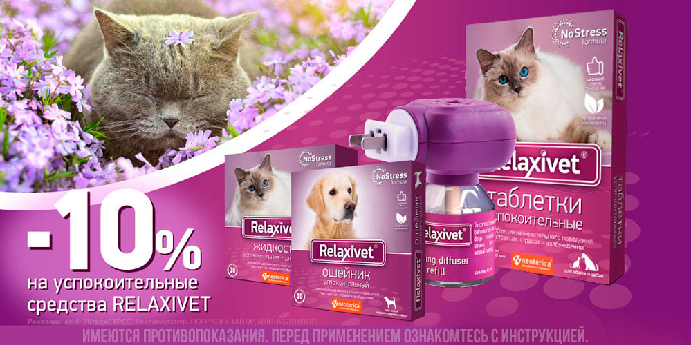 Акция на Relaxivet успокоительные ветпрепараты для кошек и собак! Скидка до 11%!