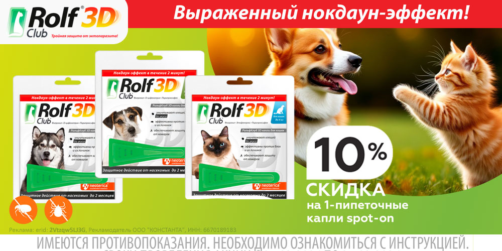Акция на Rolf Club капли от блох и клещей для кошек и собак. Скидка 10%