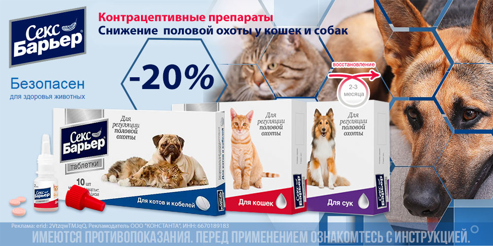 Акция на Секс-Барьер для кошек и собак ветпрепараты. Скидка 20%