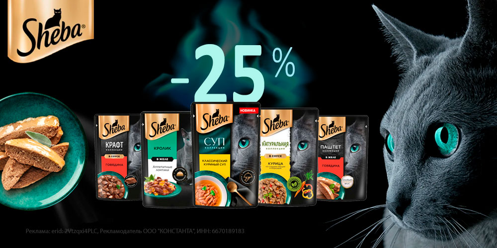 Акция на влажный корм для кошек SHEBA. Скидка 25%