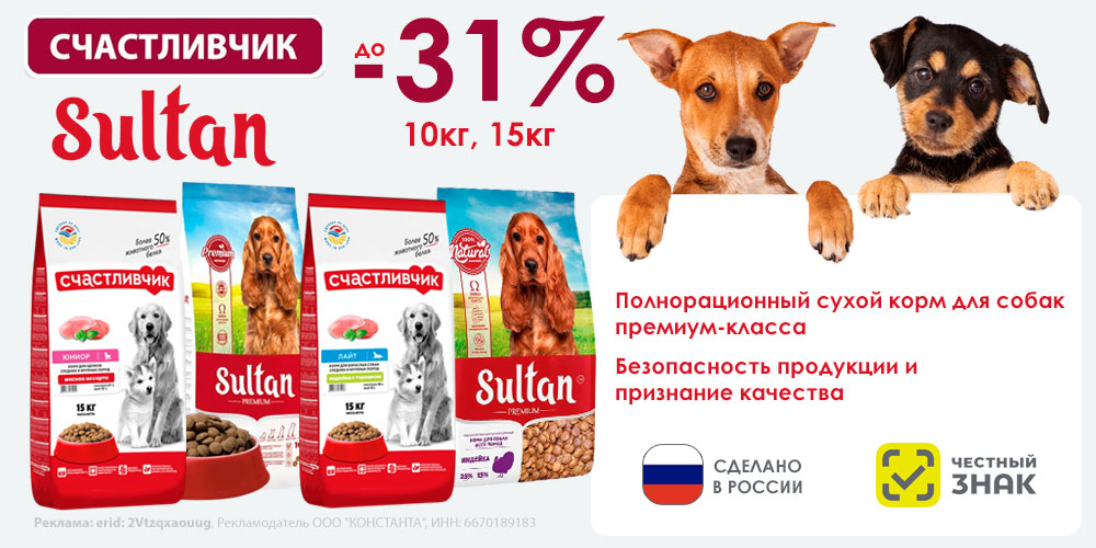 Акция на корм Sultan и Счастливчик для собак и щенков. Скидка до 31%