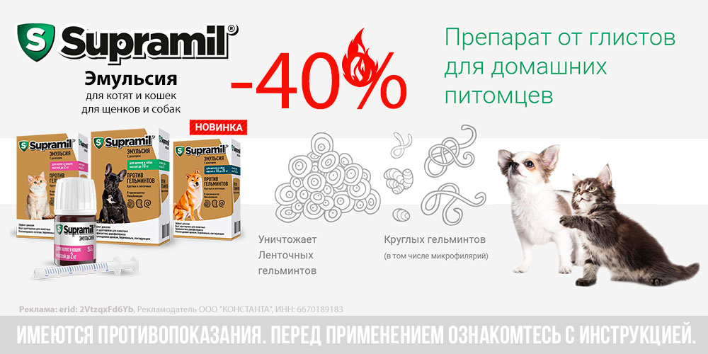 Акция на Supramil эмульсия от гельминтов для кошек и собак! Скидка 40%!