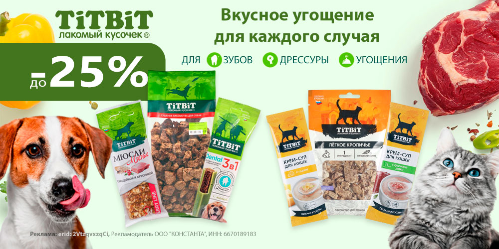 Акция на лакомства для собак и кошек TiTBiT. Скидка до 25%
