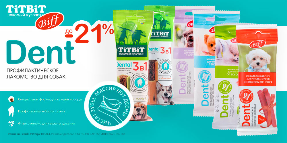 Акция на лакомства для зубов собак TiTBiT Dental и Biff Dent. Скидка до 21%