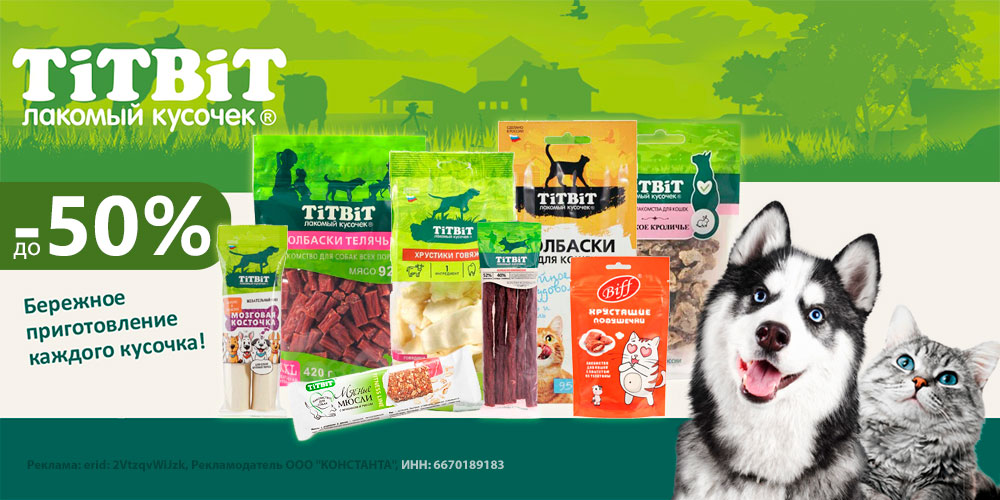 Акция на лакомства для собак и кошек TiTBiT. Скидка до 50%