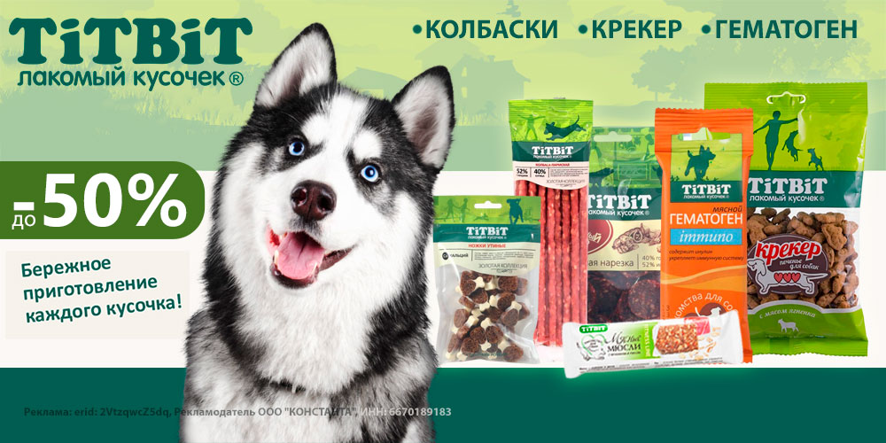 Акция на лакомства для собак TiTBiT. Скидка до 50%