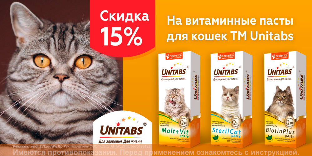 Акция на витамины для кошек и собак UNITABS! Скидка 15%!