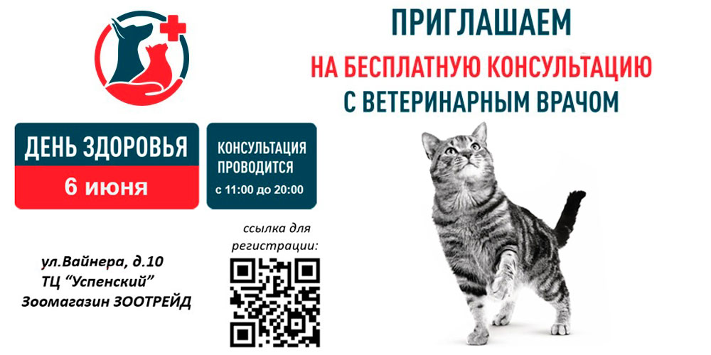 Бесплатная ветконсультация в День Здоровья