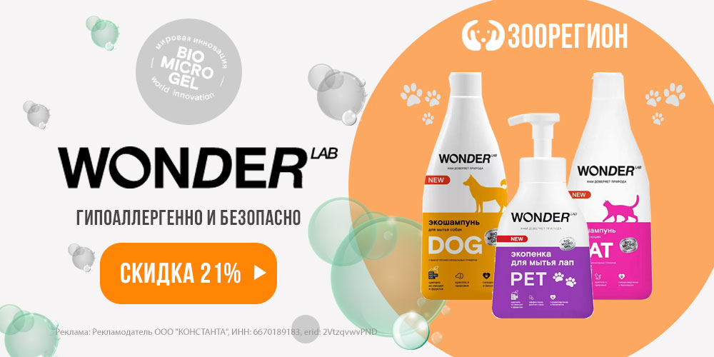 Акция на Wonder Lab! Шампуни и Экосредства для кошек и собак со скидкой 21%!