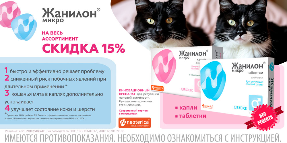Акция на ЖАНИЛОН таблетки и капли для кошек и котов. Регуляция половой охоты. Скидка 15%