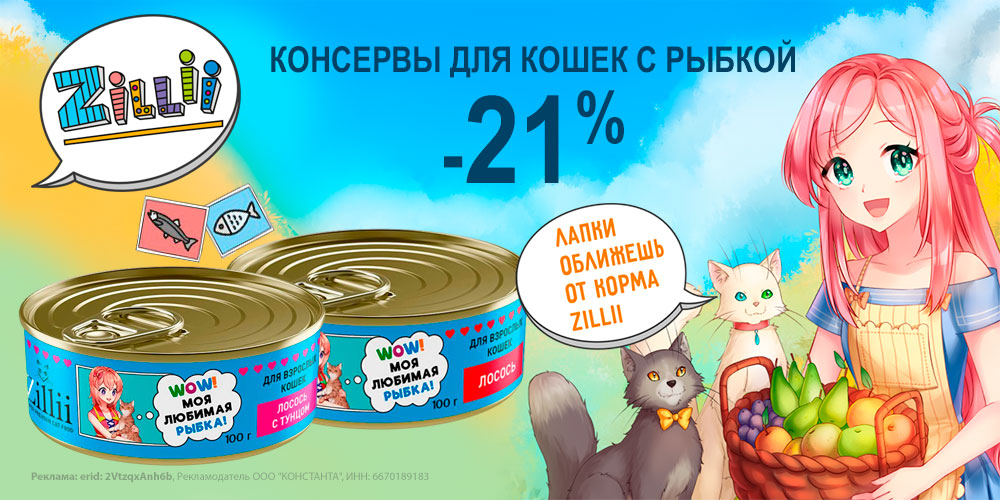 Акция на консервы ZILLII для кошек. Скидка 21%