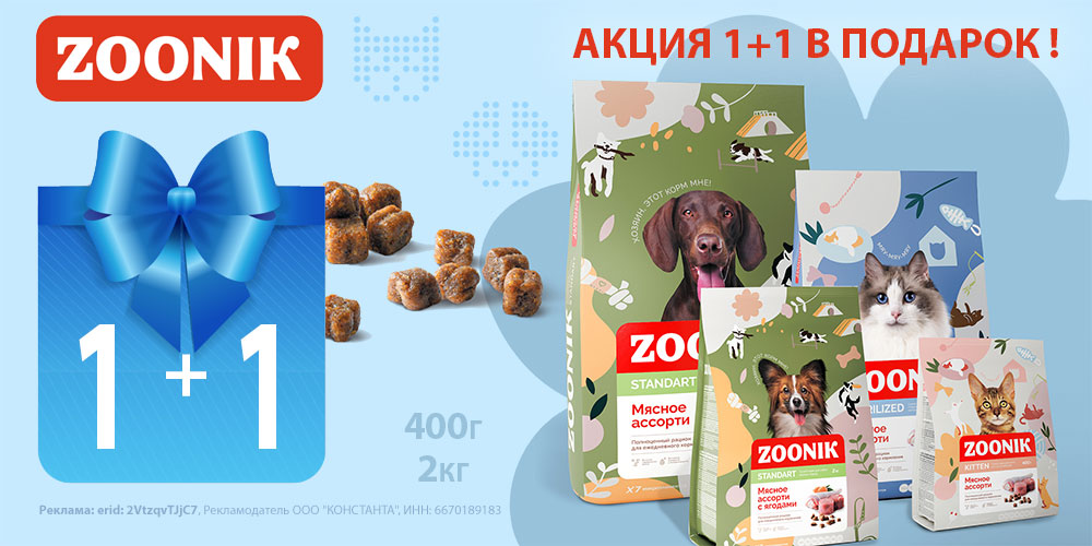 Акция 1+1 в подарок. Корм Zoonik для кошек и собак