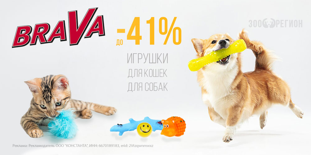 Акция на игрушки BraVa! Для кошек и собак. Скидка до 41%!