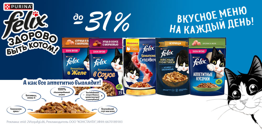 Акция на FELIX. Влажный корм для кошек. Скидка до 32%.