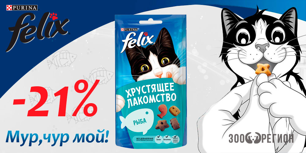 Акция на корм-лакомство для кошек Felix! Скидка 21%!