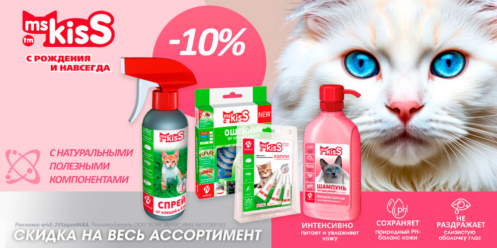 Акция на шампуни Ms.Kiss и спреи для кошек для приучения и отучения. Скидка 10%