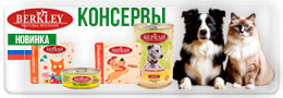 Корм Беркли консервы для кошек и собак