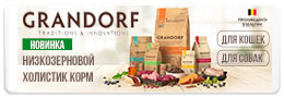 Новинка! Грандорф на нашем сайте - корм для кошек и собак