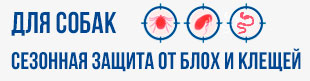 Защита от блох и клещей для собак