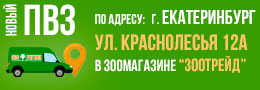 Новые пункты выдачи заказов Зоорегион в Екатеринбурге, район Краснолесье