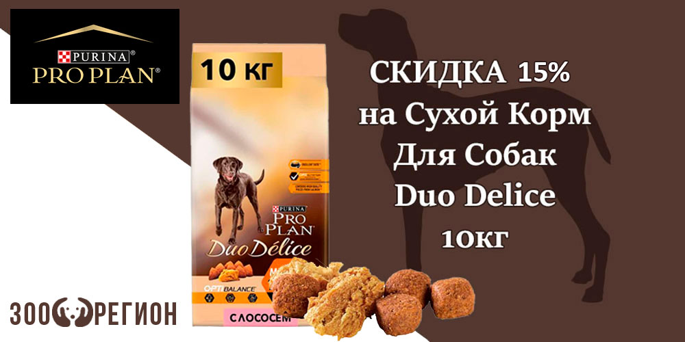 Акция на сухой корм для собак ProPlan Duo Delice 10кг. Скидка 15%!