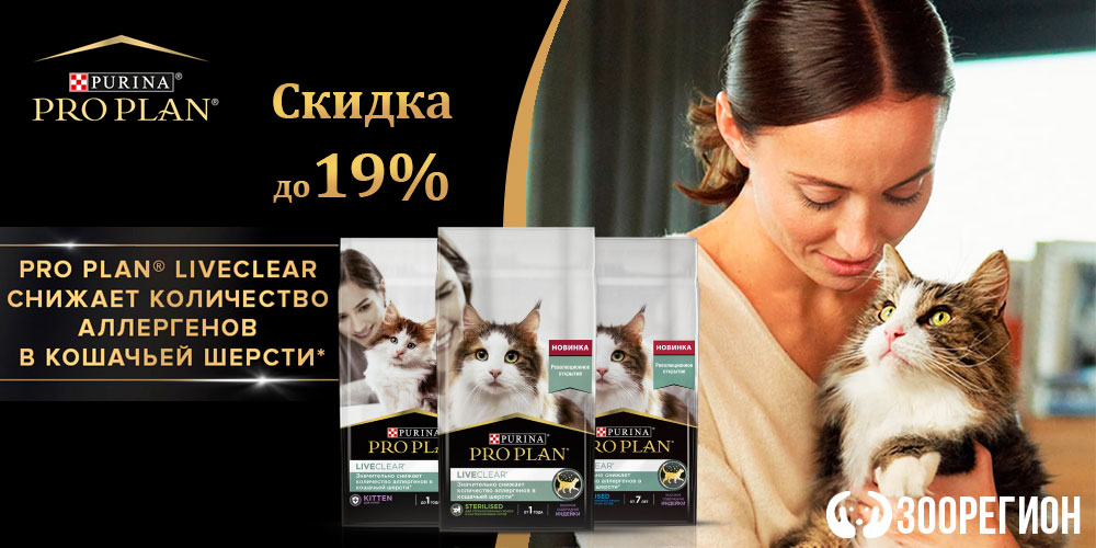 Акция на сухой корм для кошек и котят ProPlan Live Clear 400г, 1,4кг и 2,8кг. Скидка до 19%!