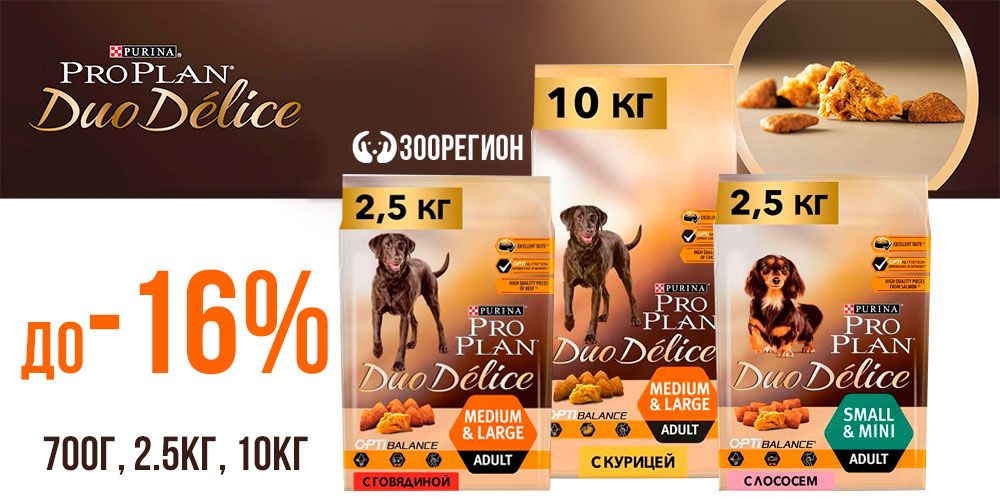 Акция на сухой корм для собак ProPlan Duo Delice. Скидка до 16%!