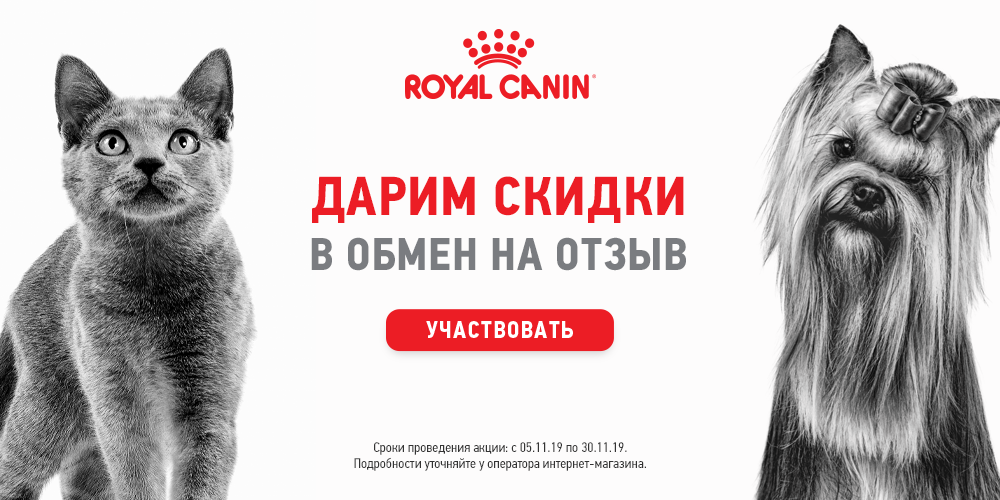 Акция от Royal Canin. Дарим скидки в обмен на отзыв! 
