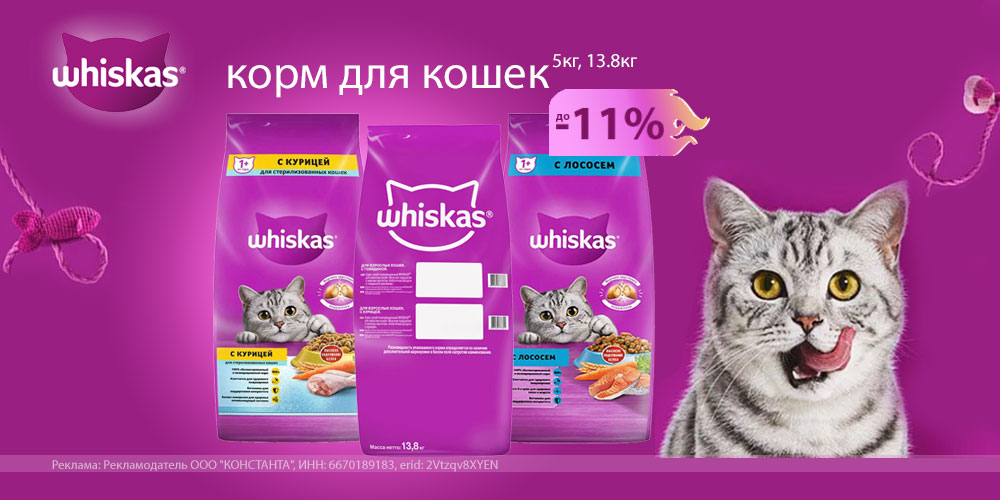 Акция на сухой корм для кошек WHISKAS 5кг, 13.8кг! Скидка до 11%!