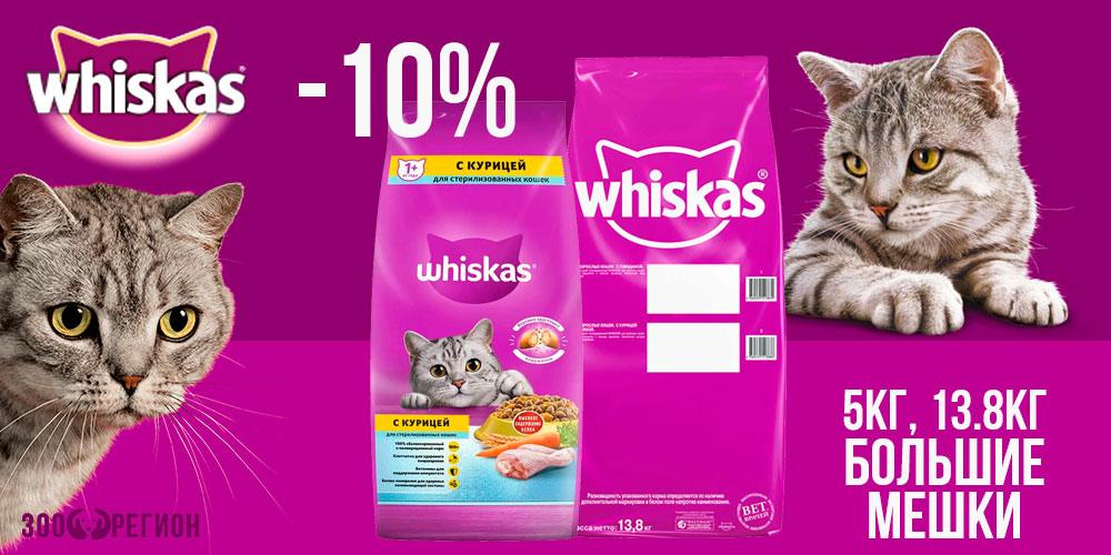 Акция на сухой корм для кошек Whiskas 5кг и 13,8кг! Скидка 10%!