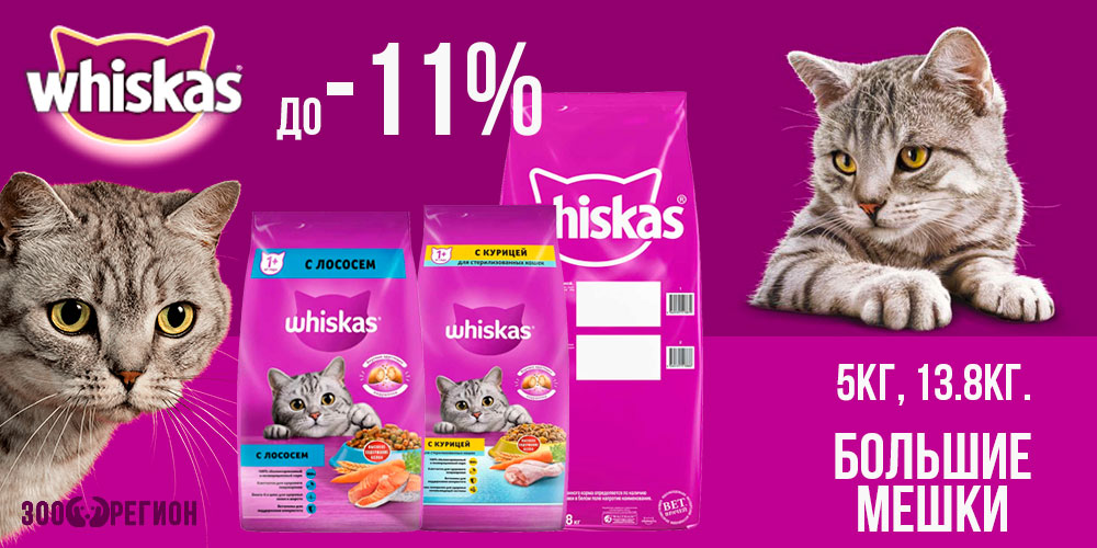 Акция на сухой корм для кошек Whiskas 5кг, 13.8кг! Скидка до 11%!