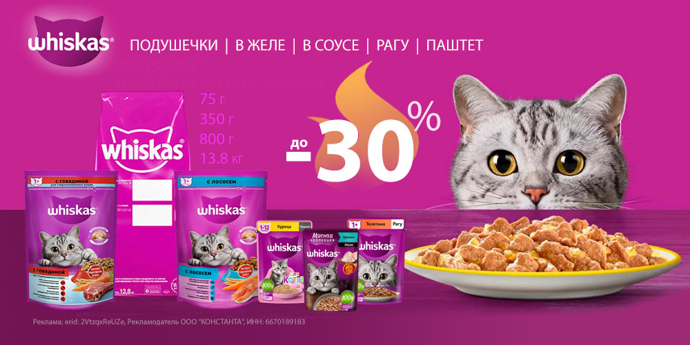 Акция на корм для кошек WHISKAS. Скидка до 30%