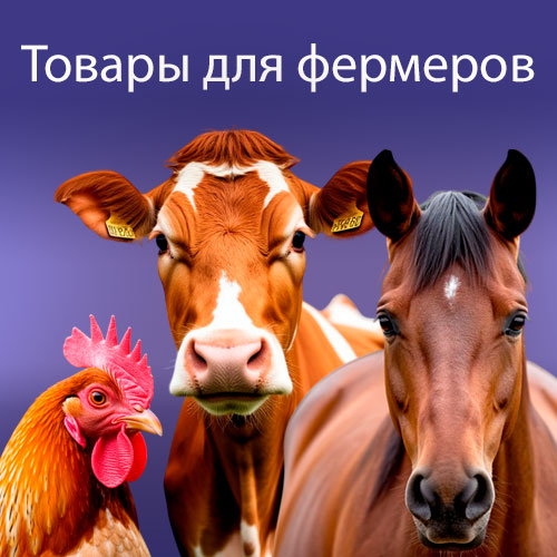 Фермерам