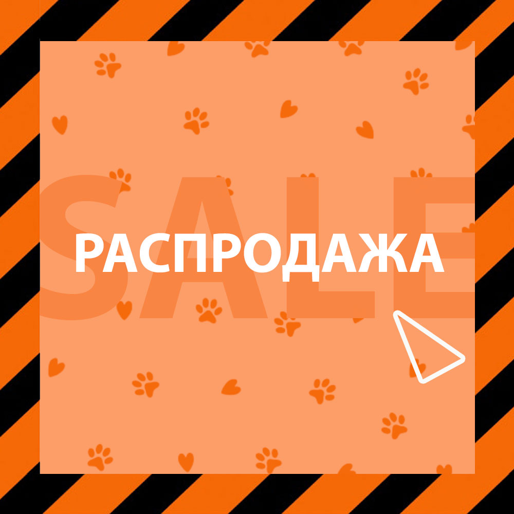 Распродажа