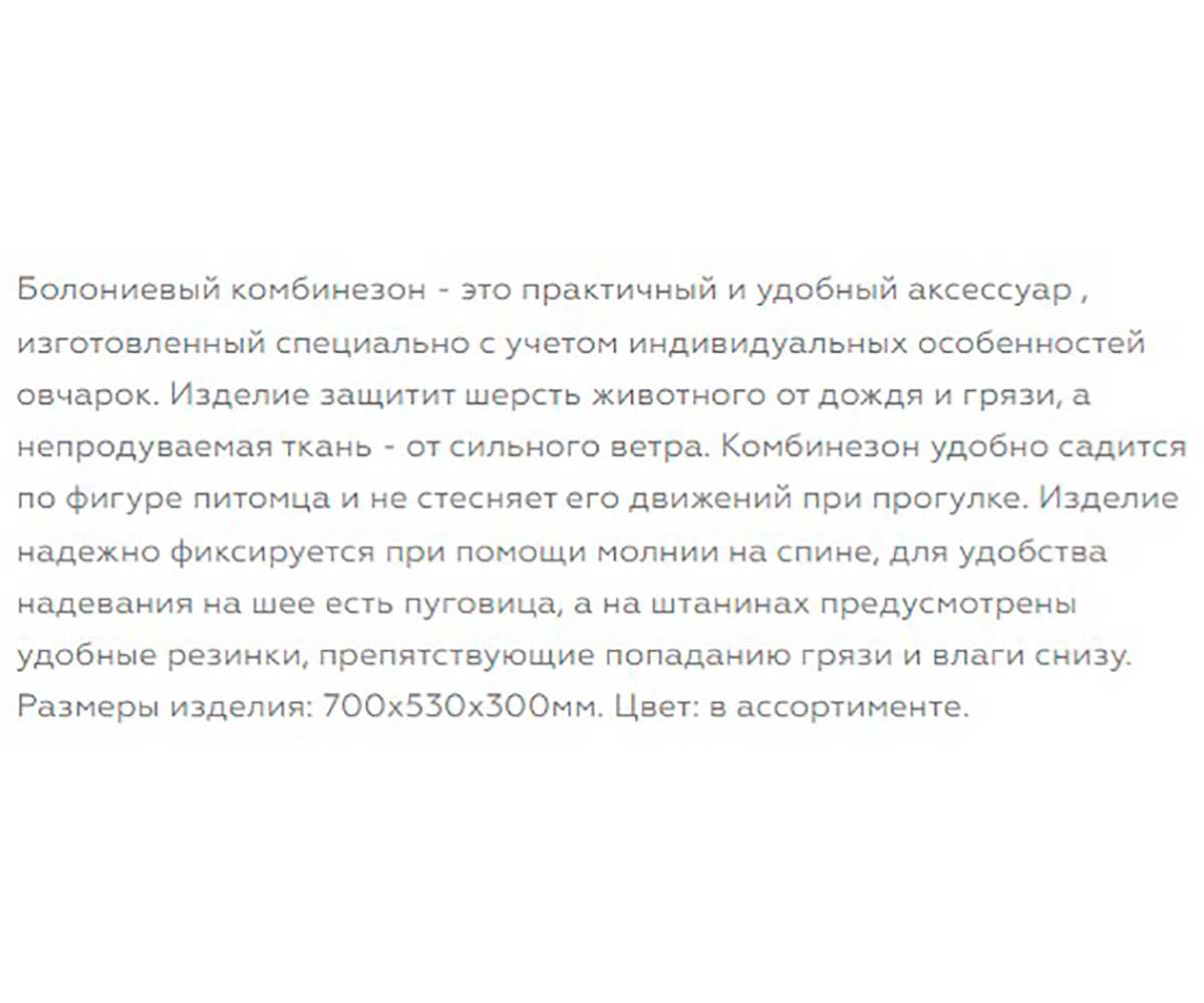 Комбинезон Для Собак Породы Овчарка 70см Болонь Гамма №21 Универсал