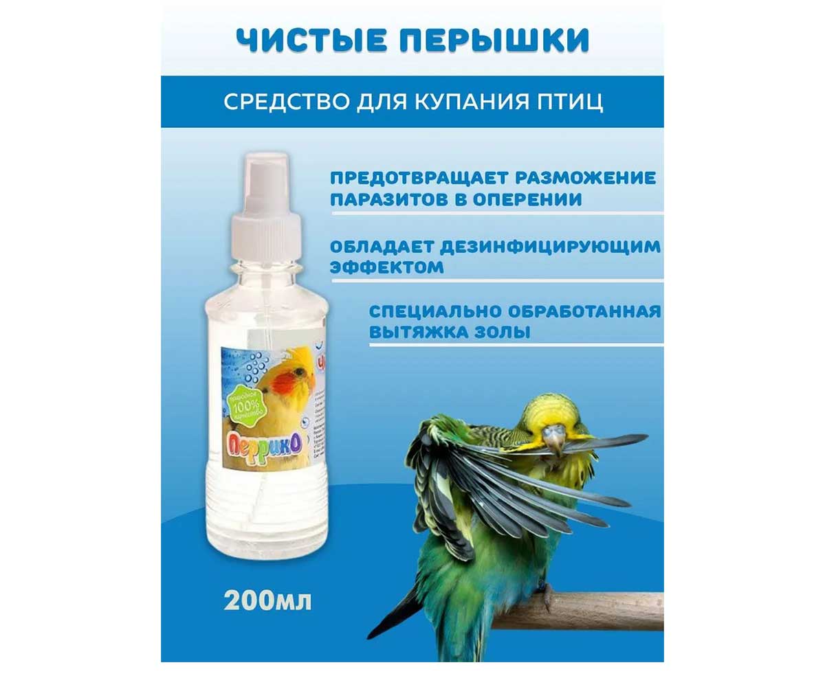 Перрико Эльф Чистые Перышки Средство Для Купания Птиц 200мл