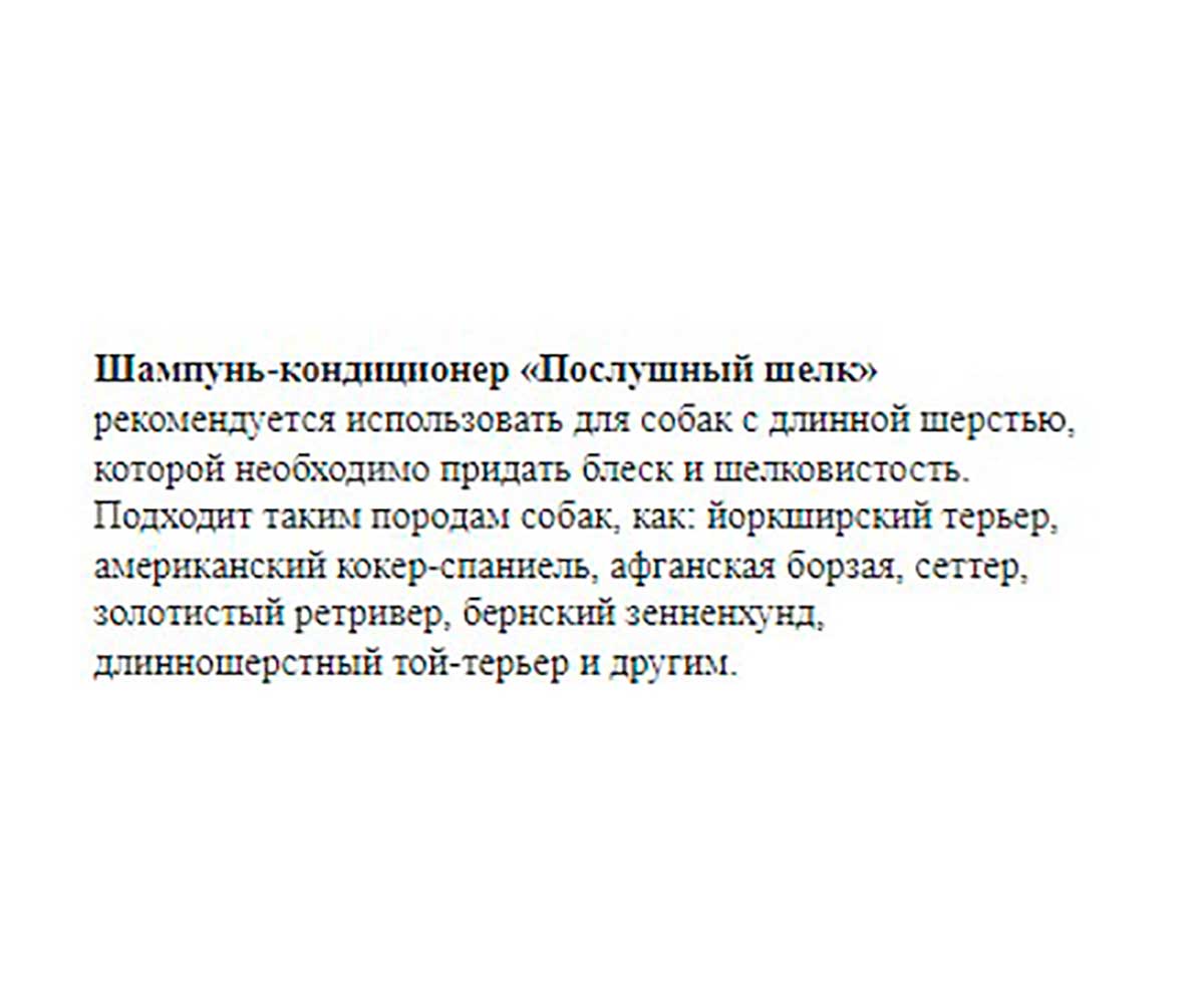 Mr.Bruno (Мр.Бруно) Послушный Шелк  Шампунь-Кондиционер Для Собак с Длинной Шерстью 350мл