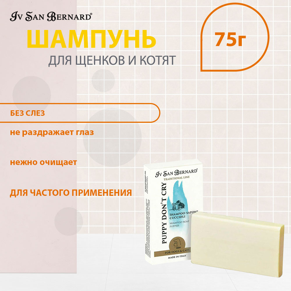 Шампунь-Мыло Для Щенков и Котят Без Слез Iv San Bernard (Ив Сан Бернард) Puppy Don’t Cry 75г