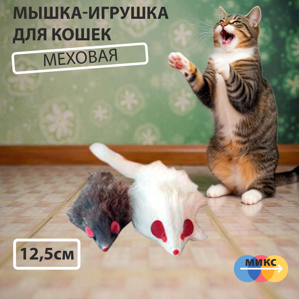 Игрушка Для Кошек Мышь с Длинным Мехом 12,5см Hwt010 (1*6)