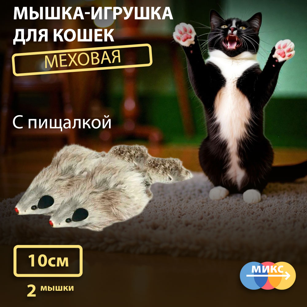 Игрушка Для Кошек Triol (Триол) Мышь 4 Пищащая 10см 2шт Sq4n