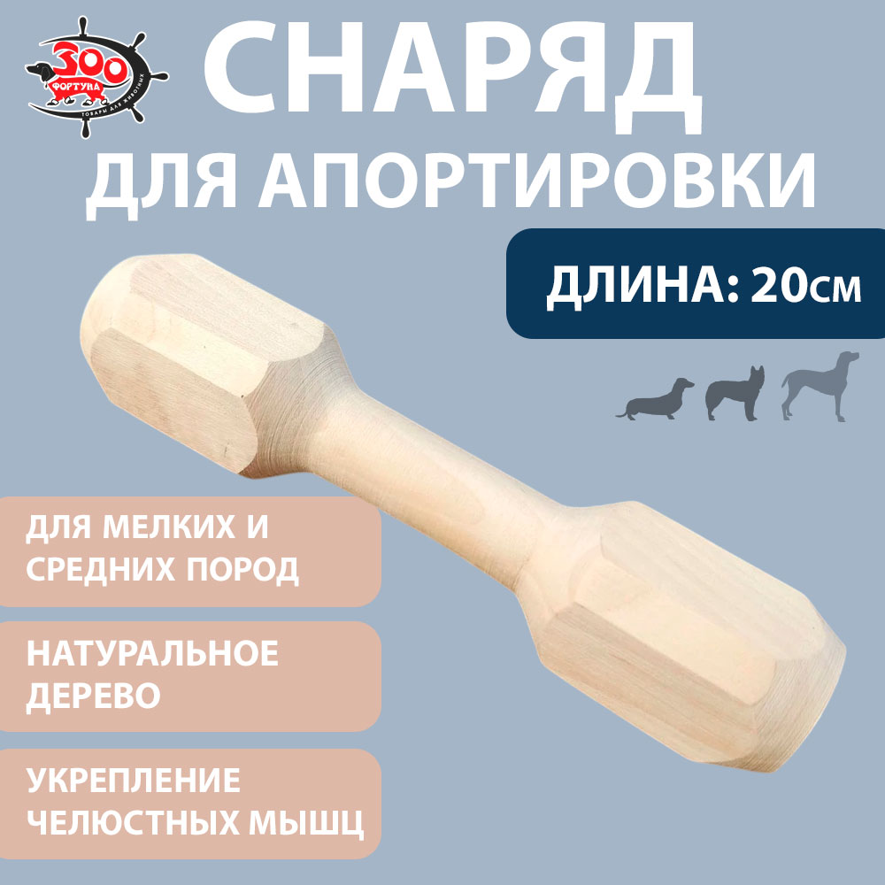 Игрушка Для Собак Мелких и Средних Пород Апорт Гантель №2 20см Г-002