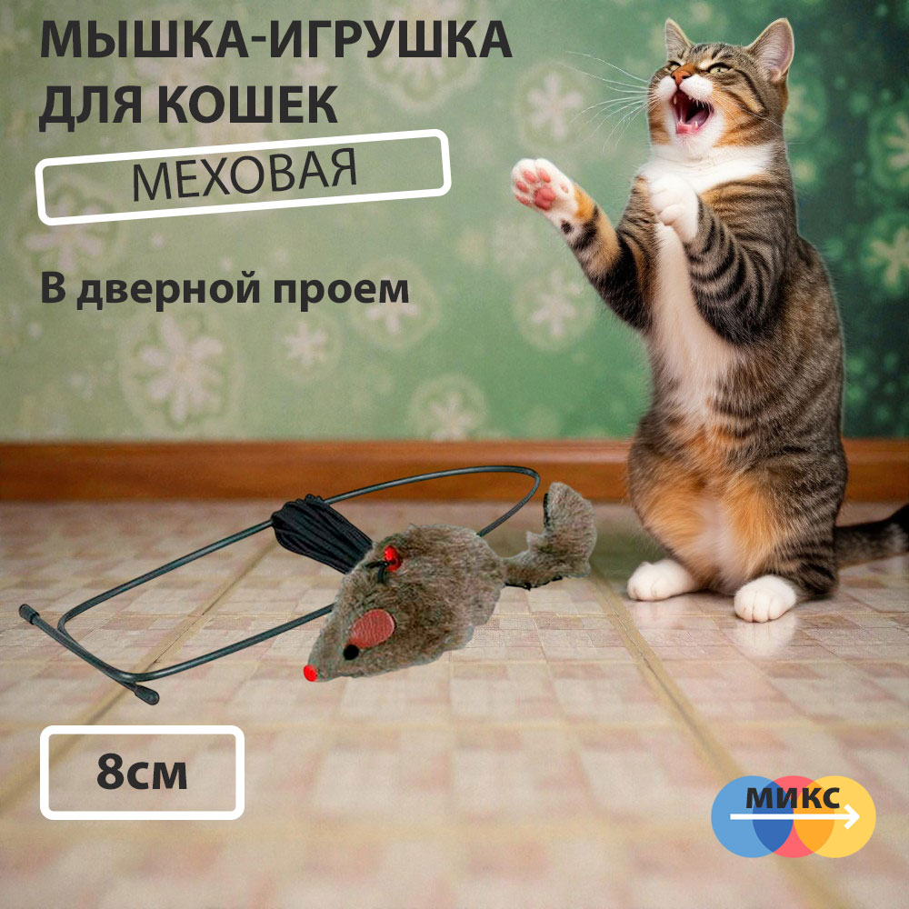 Игрушка Для Кошек Trixie (Трикси) Мышь На Резинке Крепящаяся На Дверной Проем 8см 4065