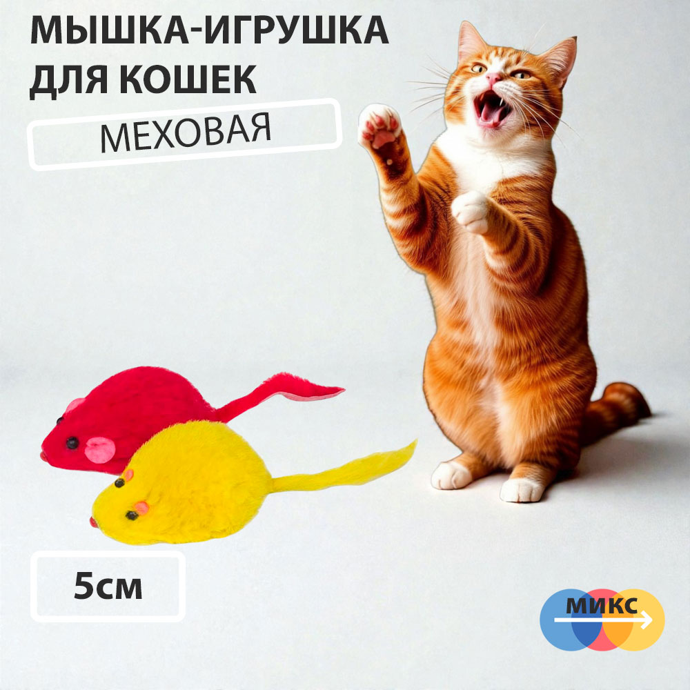 Игрушка Для Кошек Triol (Триол) Мышь2 Цветная 5см М002nc (1*4)