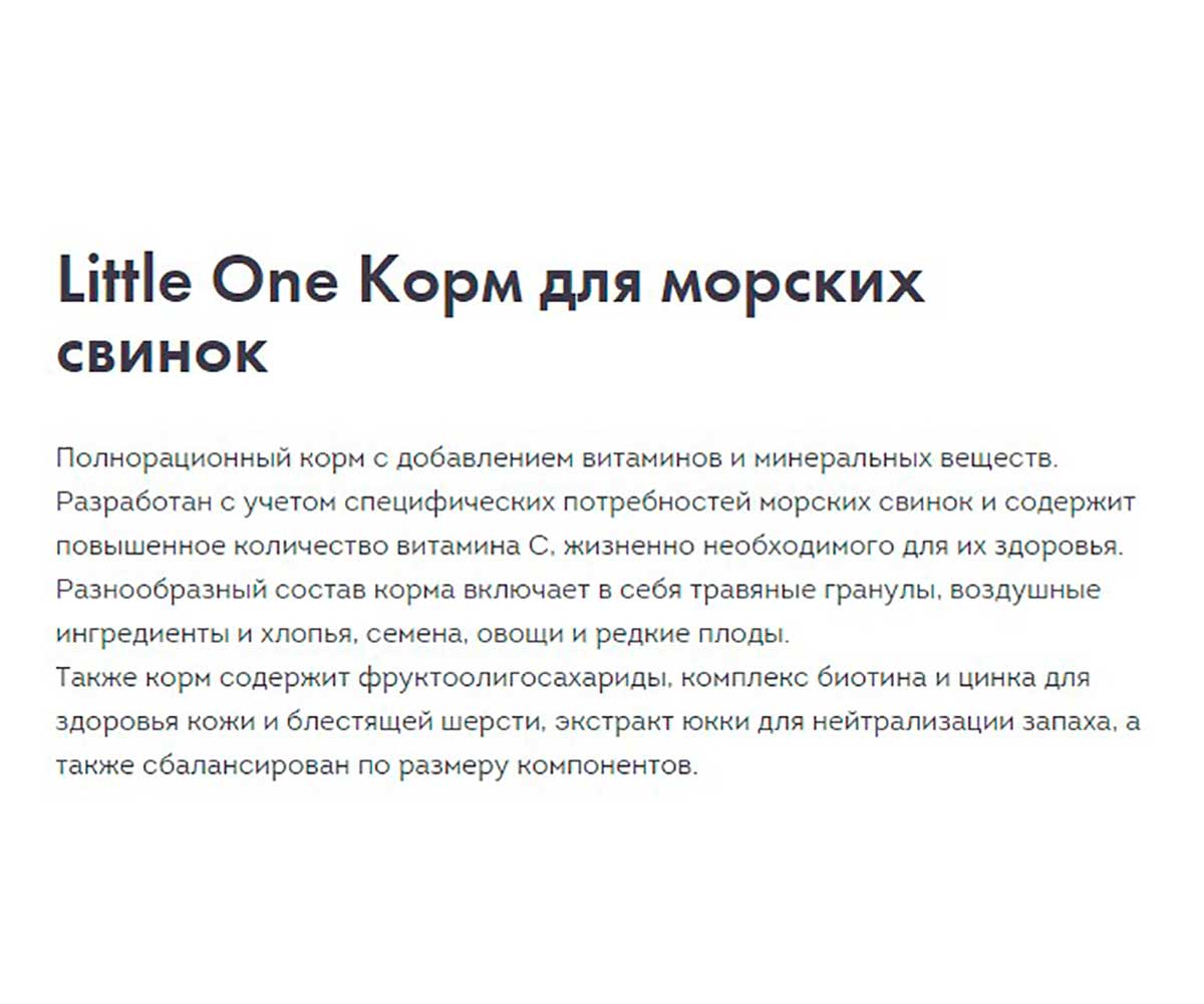 Корм Для Морских Свинок Little One (Литтл Ван) Guinea Pigs 400г