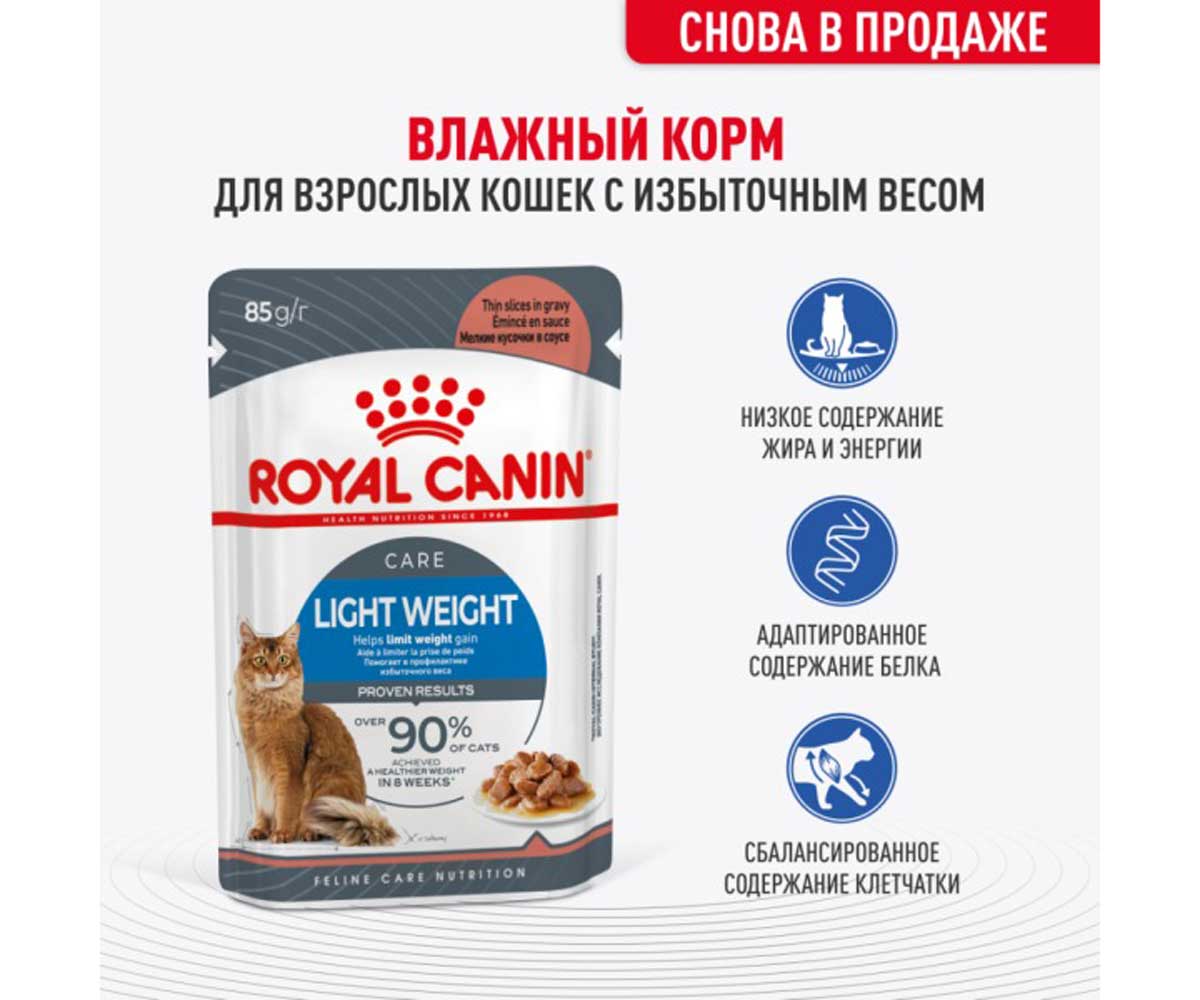 Влажный Корм Royal Canin (Роял Канин) Для Кошек Контроль Веса Аппетитные Кусочки в Соусе  Light Weight Care 85г