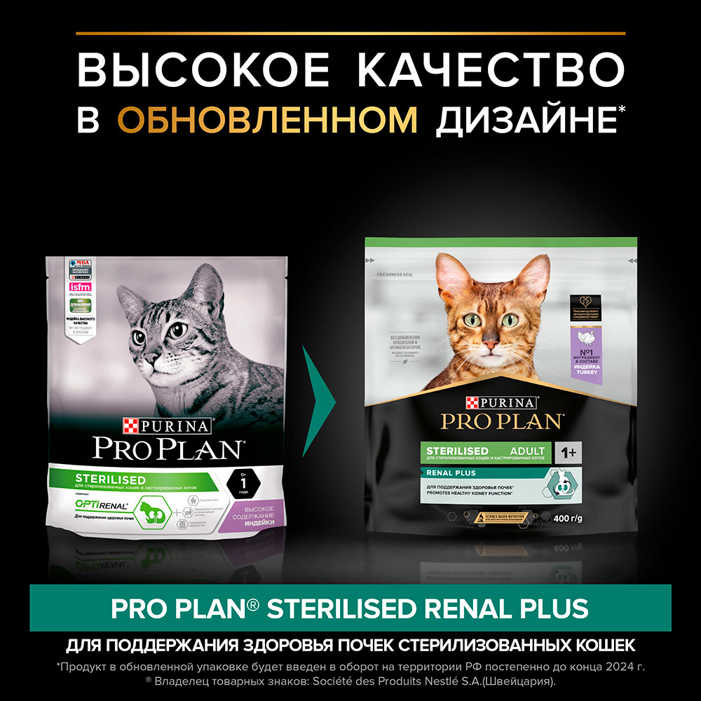 Сухой Корм Pro Plan (ПроПлан) Для Кастрированных Котов и Стерилизованных Кошек Индейка Sterilised Renal Plus Turkey 400г