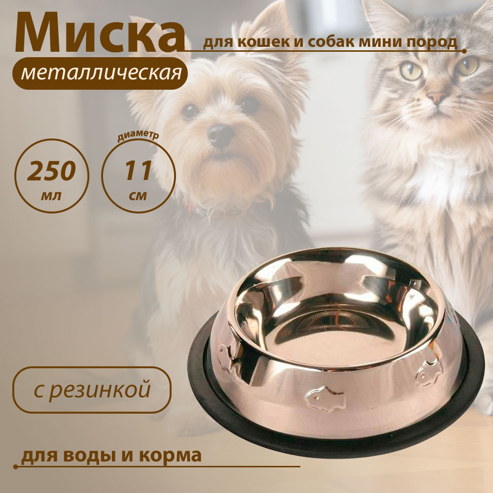 Миска Для Кошек Trixie (Трикси) Металлическая с Резинкой с Чеканкой 250мл 24870